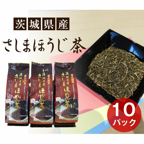 さしまほうじ茶 たっぷり2kg分 /茶葉 パック 厳選 送料無料 茨城県