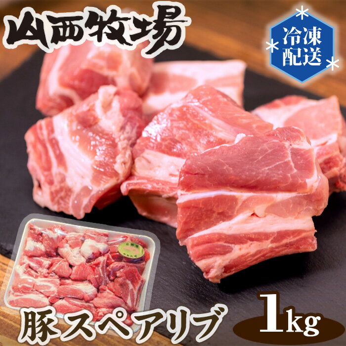 豚スペアリブ(約1kg) / 豚肉 BBQ ジューシー 送料無料 茨城県