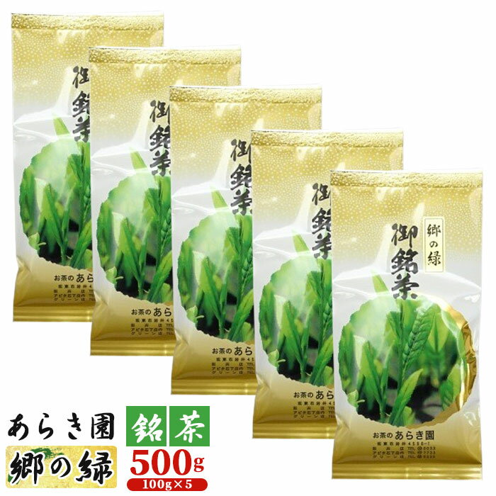 No.091 あらき園 銘茶 郷の緑 500g ／ お茶 煎茶 送料無料 茨城県