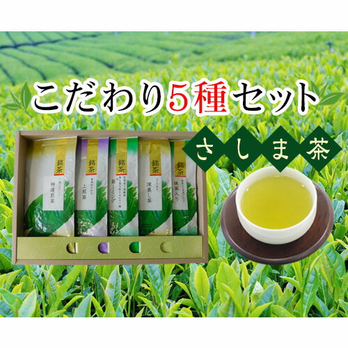 さしま茶こだわり5種セット /煎茶 深蒸し茶 玄米茶 詰め合わせ 茶葉 厳選 送料無料 茨城県