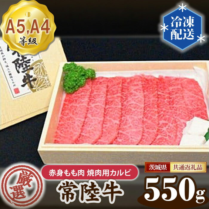 No.101 常陸牛 厳選！赤身もも肉 焼肉用カルビ550g用（A5・A4等級）＜茨城県共通返礼品＞ ／ 牛肉 黒毛和牛 高級 茨城県 送料無料 茨城県