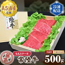 No.102 常陸牛 厳選！ももステーキ約500g（A5・A4等級）＜茨城県共通返礼品＞ ／ 牛肉 黒毛和牛 高級 送料無料 茨城県