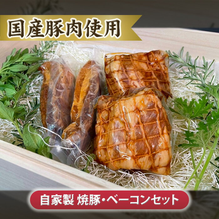 自家製 焼豚・ベーコンセット[国産豚肉使用] / 厳選 熟成 自家製 送料無料 茨城県