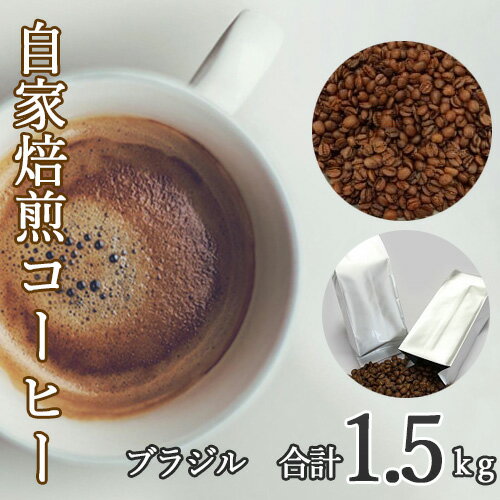 No.111 あらき園 自家焙煎コーヒー ブラジル 1.5kg ／ 珈琲 飲みやすい 送料無料 茨城県