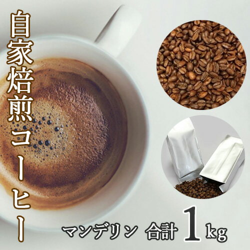 【ふるさと納税】あらき園 自家焙煎コーヒー マンデリン 1kg ／ 珈琲 上品 送料無料 茨城県 No.115