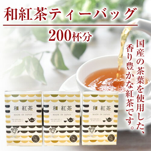 和の紅茶ティーバッグ 200杯分 / エコファーマー 自然な甘み 送料無料 茨城県