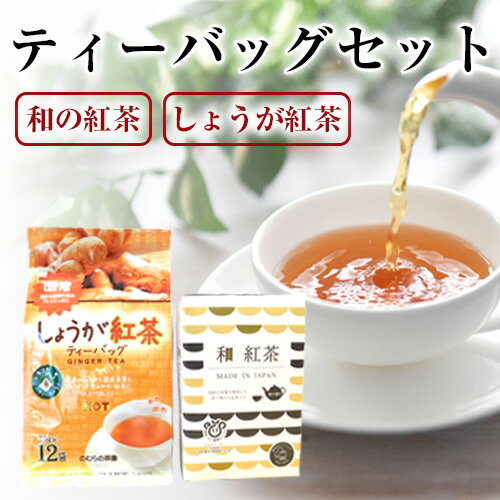 和の紅茶・しょうが紅茶ティーバッグセット / 自然な甘み 国産生姜 ブレンド 送料無料 茨城県