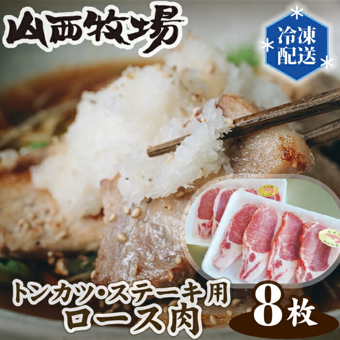 【ふるさと納税】No.128 山西牧場ロース肉トンカツ・ステーキ用 ／ 豚肉 旨味 凝縮 送料無料 茨城県