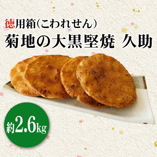 【ふるさと納税】No.134 菊地の大黒堅焼 久助（こわれせん）徳用箱約2.6kg ／ 煎餅 せんべい 送料無料 茨城県