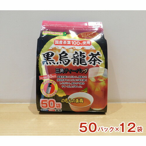 国産黒烏龍茶ティーバッグ 50パック / お茶 国産茶葉 強焙煎 送料無料 茨城県