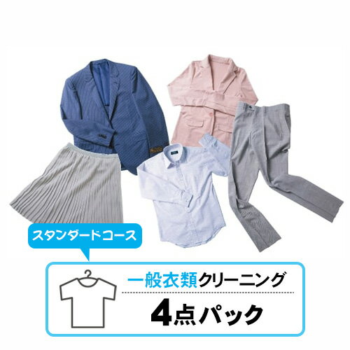 [スタンダードコース]一般衣類4点パック / クリーニング クリーニングキット 送料無料 茨城県