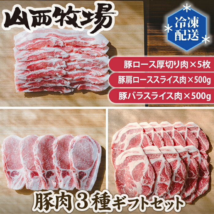 No.146 豚肉3種ギフトセット ／ 詰合せ うま味 送料無料 茨城県