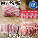 【ふるさと納税】No.146 豚肉3種ギフトセット ／ 詰合せ うま味 送料無料 茨城県