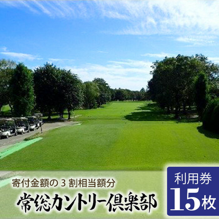 楽天茨城県坂東市【ふるさと納税】No.157 常総カントリー倶楽部利用券15000円分（寄付金額の3割相当額分） ／ チケット ゴルフ 送料無料 茨城県