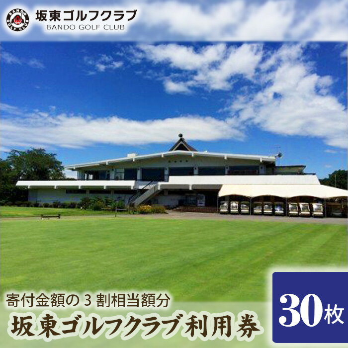 8位! 口コミ数「0件」評価「0」No.164 【坂東ゴルフクラブ】ゴルフ場利用券30000円分（寄付金額の3割相当額分） ／ チケット ゴルフ 送料無料 茨城県