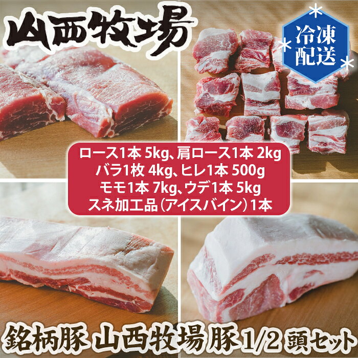 銘柄豚 山西牧場 豚1/2頭セット ／ 山西牧場 豚肉 銘柄豚 豚1/2頭 ロース バラ ヒレ モモ ウデ アイスバイン しゃぶしゃぶ 焼肉 冷凍便 No.169