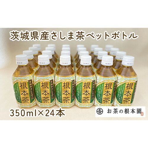 No.172 根本茶ペットボトル ／ さしま茶 上質茶葉 低温抽出 送料無料 茨城県