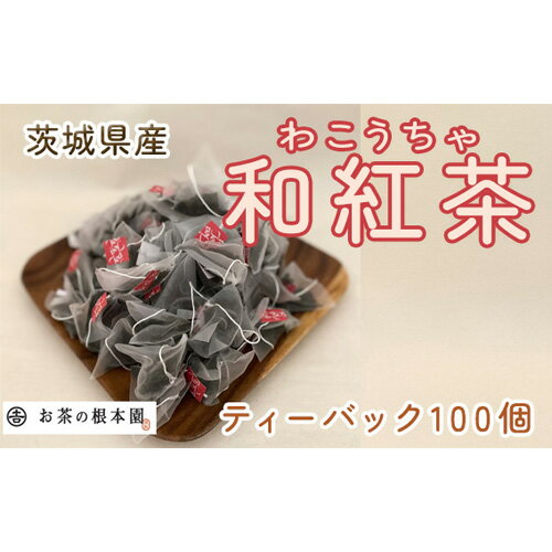 No.173 さしま和紅茶ティーバック 100個 ／ さしま茶 自社生産 送料無料 茨城県