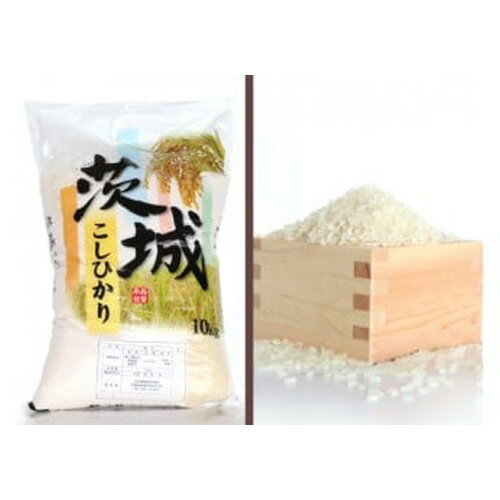 【ふるさと納税】No.176 【令和5年産】茨城県坂東産　コシヒカリ10kg／ お米 精米 こしひかり 旨み 粘り 送料無料 茨城県