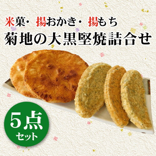 菊地の大黒堅焼詰合せ5点セット / 煎餅 せんべい 送料無料 茨城県