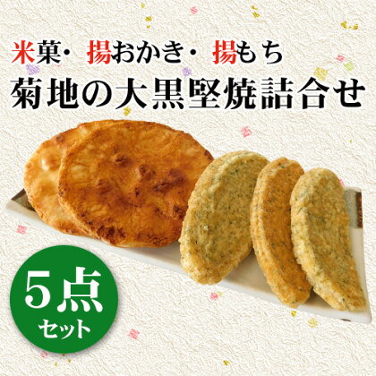 No.190 菊地の大黒堅焼詰合せ5点セット ／ 煎餅 せんべい 送料無料 茨城県