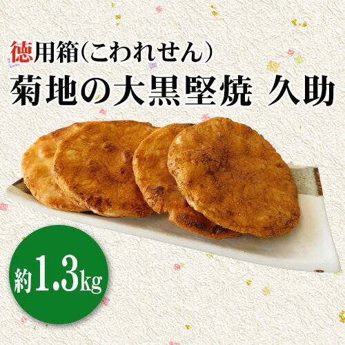 No.191 菊地の大黒堅焼 久助（こわれせん）徳用箱約1.3kg ／ 煎餅 せんべい 送料無料 茨城県