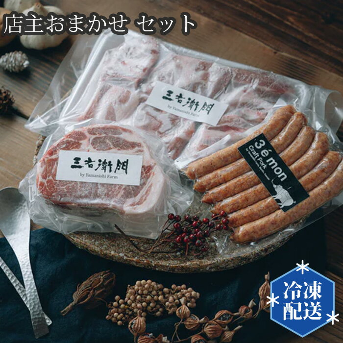 店主おまかせ5000円セット [山西牧場] / お肉 精肉 加工品 送料無料 茨城県