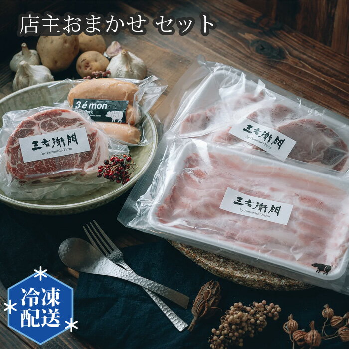 2位! 口コミ数「0件」評価「0」No.198 店主おまかせ7000円セット 【山西牧場】 ／ お肉 精肉 加工品 送料無料 茨城県