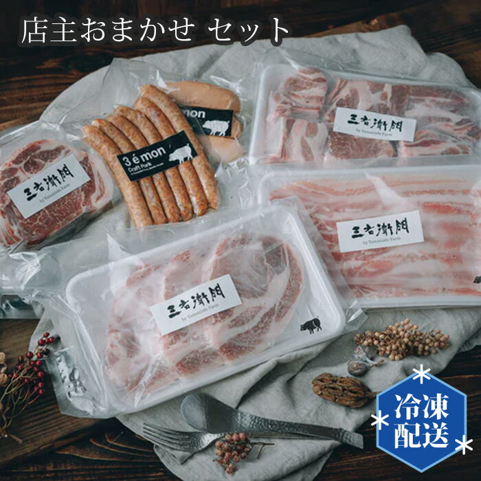 【ふるさと納税】No.201 店主おまかせ10000円セット 【山西牧場】 ／ お肉 精肉 加工品 送料無料 茨城県