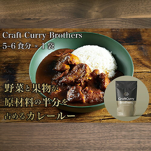 No.209 クラフトカレーブラザーズ×1袋セット ／ ルー フレーク 添加物不使用 送料無料 茨城県