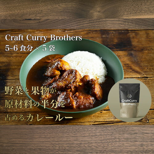 【ふるさと納税】No.211 クラフトカレーブラザーズ 5袋セット ／ ルー フレーク 添加物不使用 送料無料 茨城県