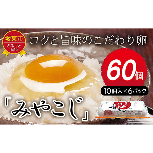 たまごのプロが認める伝承卵「みやこじ」60個 / タマゴ 玉子 送料無料 茨城県