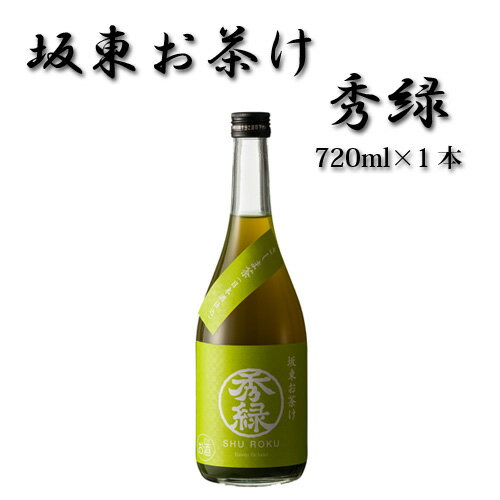 【ふるさと納税】No.219 坂東お茶け 秀緑 720ml 1本 ／ お酒 酒米美山錦 純米吟醸 さしま茶 ブレンド リキュール 送料無料 茨城県