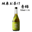 21位! 口コミ数「0件」評価「0」No.219 坂東お茶け　秀緑　720ml×1本 ／ お酒 酒米美山錦 純米吟醸 さしま茶 ブレンド リキュール 送料無料 茨城県