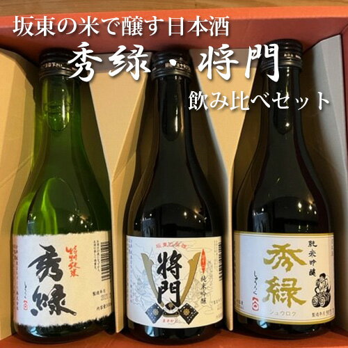 【ふるさと納税】No.220 坂東の米で醸す日本酒　秀緑・将門　飲み比べセット300ml×3本 ／ お酒 酒米美山錦 特別純米 純米吟醸 のみ比べ 送料無料 茨城県