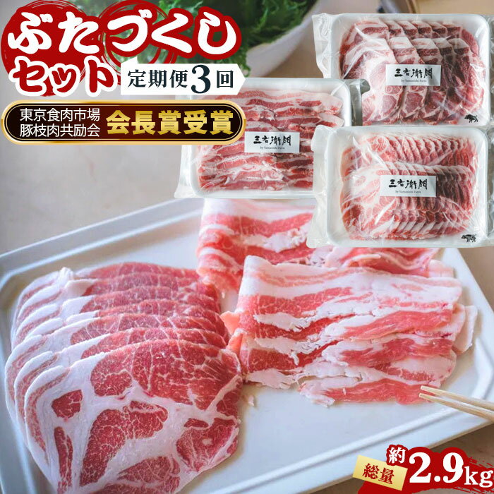 【ふるさと納税】No.226 【定期便3回】山西牧場　ぶたづくしセット ／ 豚肉 ブタ 精肉 加工品 定期便 ..