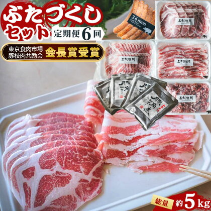 No.231 【定期便6回】山西牧場　ぶたづくしセット ／ 豚肉 ブタ 精肉 加工品 定期便 送料無料 茨城県