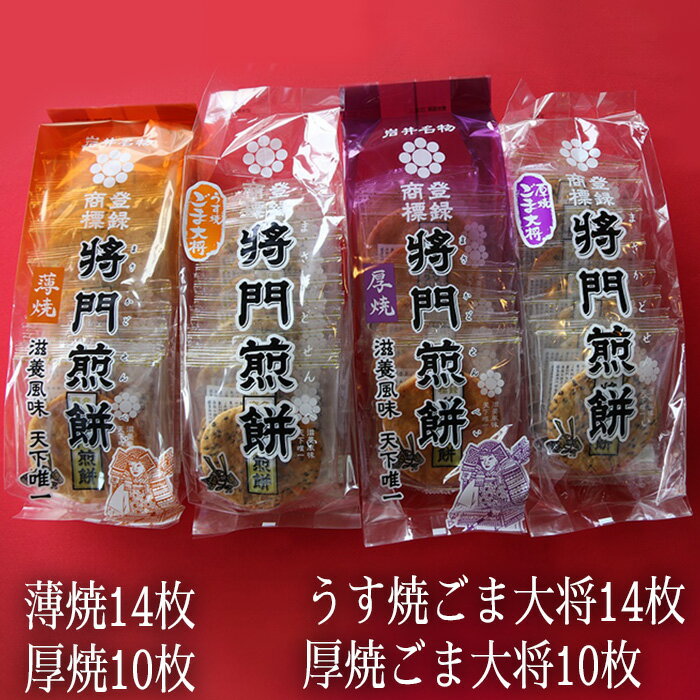 28位! 口コミ数「0件」評価「0」No.239 岩井名物　将門煎餅　どれもこれも全部食べたい！人気商品詰め合わせ ／ シンプル 美味い せんべい 伝統 歯応え 送料無料 茨城･･･ 