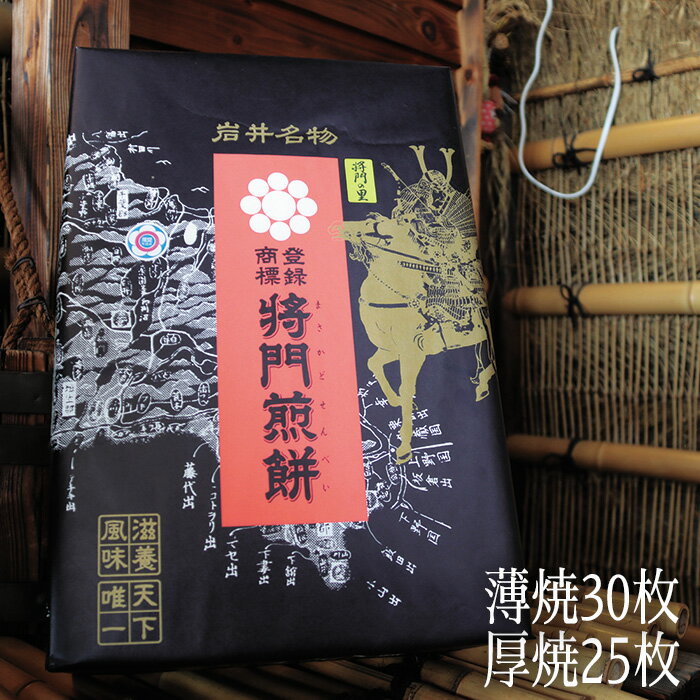 No.240 岩井名物　将門煎餅　将門の里　進物折にオススメ！（薄焼30枚+厚焼25枚） ／ シンプル 美味い せんべい 伝統 歯応え 送料無料 茨城県