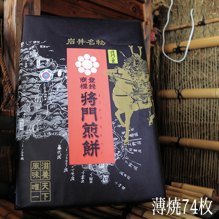 16位! 口コミ数「0件」評価「0」No.242 岩井名物　将門煎餅　将門の里　進物折にオススメ！（薄焼74枚） ／ シンプル 美味い せんべい 伝統 歯応え 送料無料 茨城県