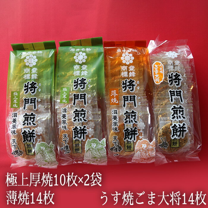 【ふるさと納税】No.243 岩井名物　将門煎餅　堅焼き煎餅の極み「極上厚焼」入り詰合せ ／ シンプル 美味い せんべい 伝統 歯応え 醤油 香ばしい 送料無料 茨城県