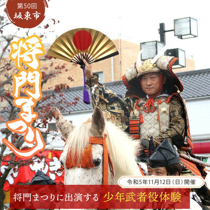 【ふるさと納税】（第50回坂東市将門まつりに出演する「少年武者役」体験） ／ 体験型チケット 記念まつり 風物詩 武者行列 送料無料 茨城県 No.255