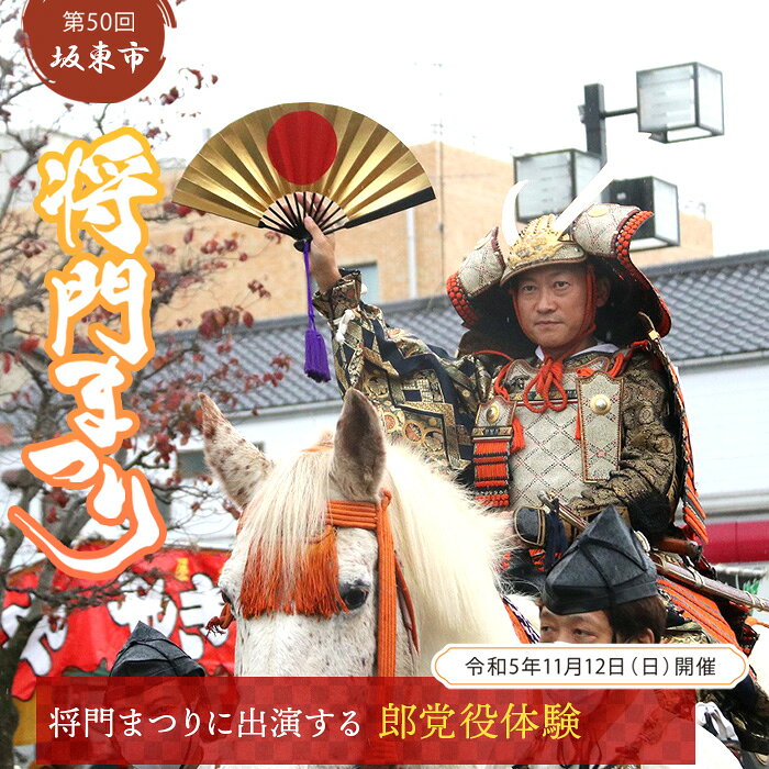 （第50回坂東市将門まつりに出演する「郎党役」体験） ／ 体験型チケット 記念まつり 風物詩 武者行列 送料無料 茨城県 No.260