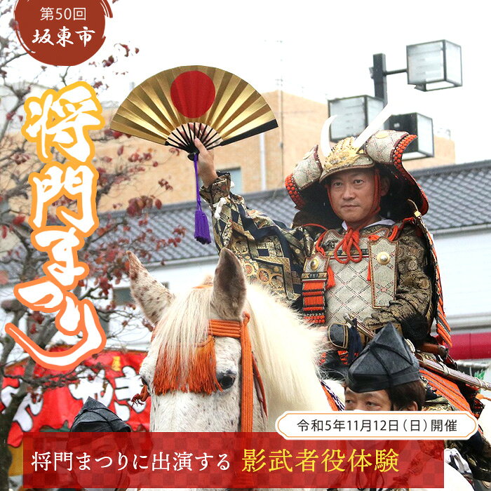 （第50回坂東市将門まつりに出演する「影武者役」体験） ／ 体験型チケット 記念まつり 風物詩 武者行列 送料無料 茨城県 No.262