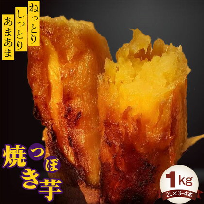 No.394 つぼ焼き芋1kg ／ 紅はるか ねっとり しっとり さつまいも 送料無料 茨城県