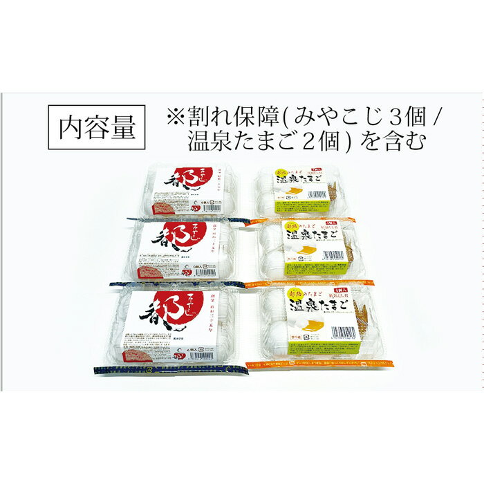 【ふるさと納税】No.429 伝承卵「みやこじ」18個（15個＋卵割れ補償3個）と「温泉たまご」12個（10個＋卵割れ補償2個）の詰合せ ／ タマゴ 玉子 温泉卵 スペシャルセット 生卵 送料無料 茨城県