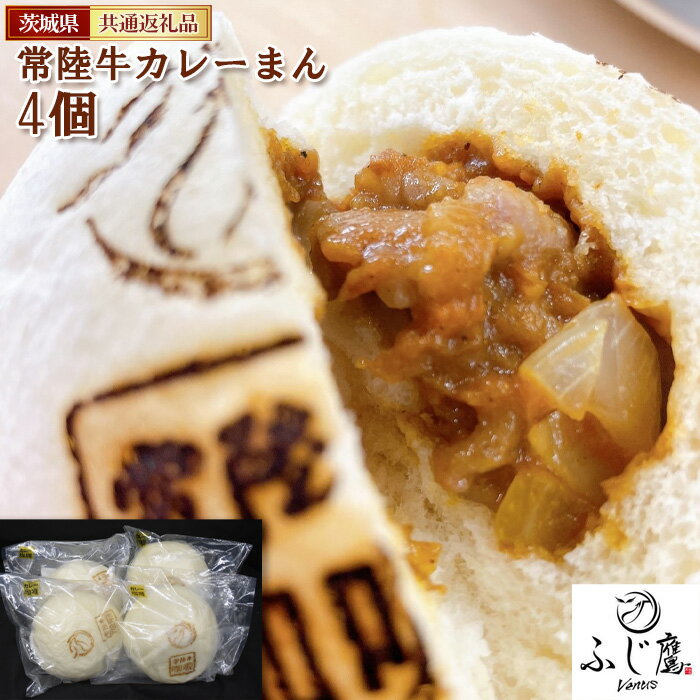 【ふるさと納税】No.430 常陸牛カレーまん 4個＜茨城県共通返礼品＞ ／ 牛肉 大人向け 贅沢 中辛 中華まん 送料無料 茨城県