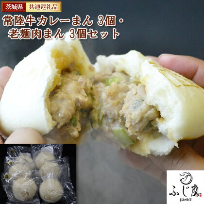 No.431 常陸牛カレーまん 3個・老麺肉まん 3個セット＜茨城県共通返礼品＞ ／ 牛肉 大人向け 贅沢 中辛 中華まん セット 送料無料 茨城県