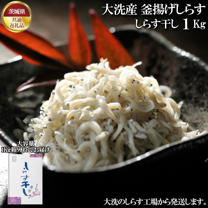 12位! 口コミ数「0件」評価「0」No.433 しらす干し　1kg【茨城県共通返礼品 大洗町】 ／ シラス 大洗産 新鮮 釜揚げ 大洗 魚 小分け 送料無料 茨城県