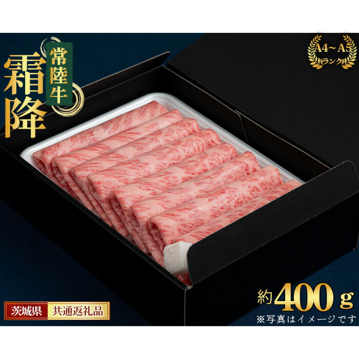 [常陸牛]すきやき・しゃぶしゃぶ用(カタ、カタロース、ロース)約400g[茨城県共通返礼品] / お肉 牛肉 霜降り A4 やわらかい とろける 送料無料 茨城県